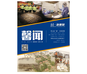 企業(yè)內刊《馨聞》20期