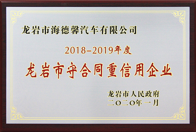 龍巖市2018-2019年度守合同重信用企業(yè)