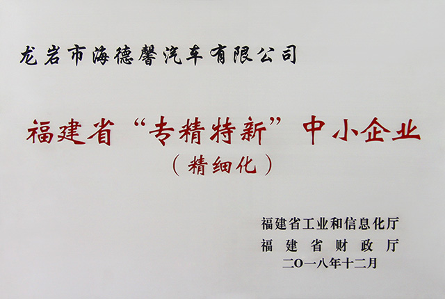 福建省“專精特新”中小企業(yè)