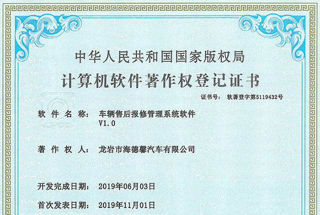 計算機(jī)軟件著作權(quán)登記證書-車輛售后報修管理系統(tǒng)軟件V1.0