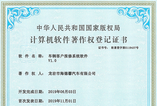 計算機(jī)軟件著作權(quán)登記證書-車輛客戶報修系統(tǒng)軟件V1.0