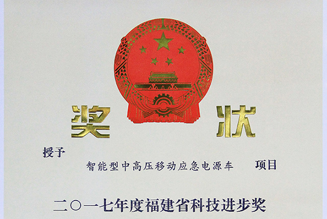 福建省科技進(jìn)步獎(jiǎng)三等獎(jiǎng)-智能型中高壓移動(dòng)應(yīng)急電源車