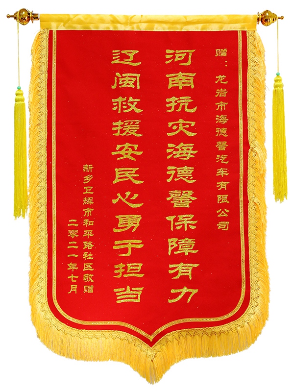 新鄉(xiāng)衛(wèi)輝市和平路社區(qū)贈(zèng)送泰豪海德馨錦旗.jpg