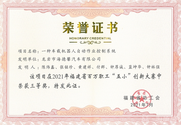 ⑥2021年福建省百萬職工“五小”創(chuàng)新大賽三等獎-一種車載機(jī)器人自動作業(yè)控制系統(tǒng)_副本.jpg