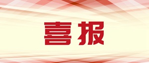 泰豪·海德馨6個(gè)項(xiàng)目獲福建省百萬職工“五小”創(chuàng)新大賽獎(jiǎng)項(xiàng)