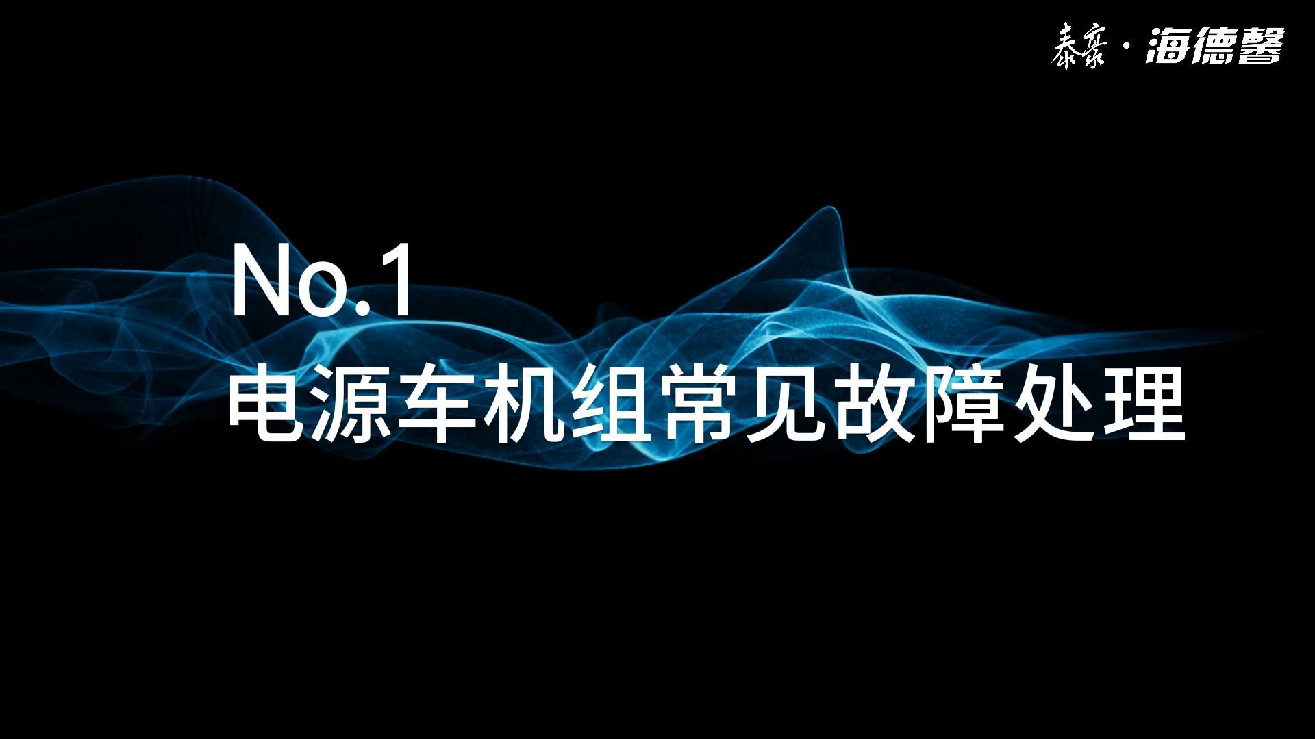 電源車發(fā)電機組常見故障處理