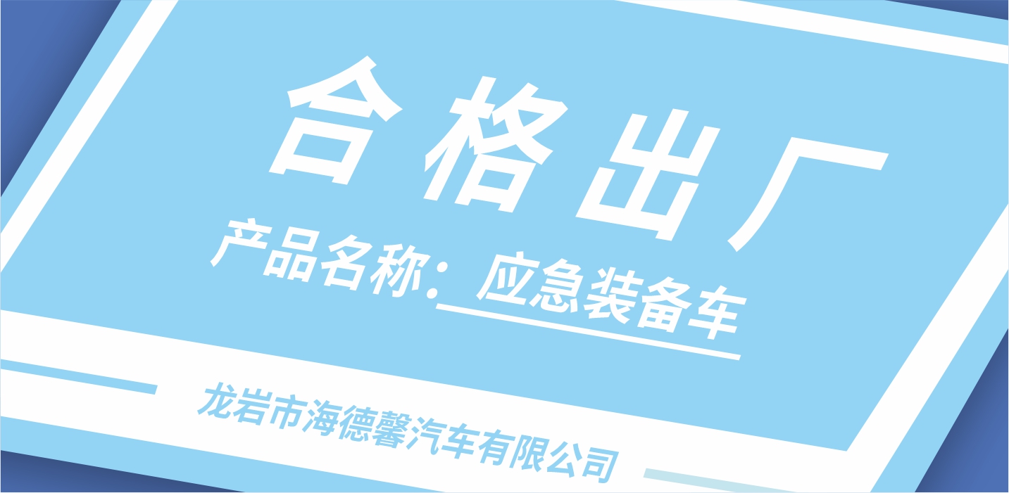 探秘！泰豪·海德馨應急裝備背后的質(zhì)量“密碼”