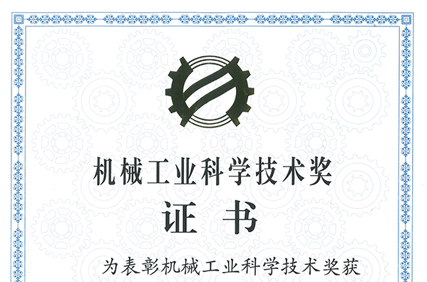 “面向特大自然災害的超大功率智慧型電力應急車”項目獲得2022機械工業(yè)科技技術獎三等獎