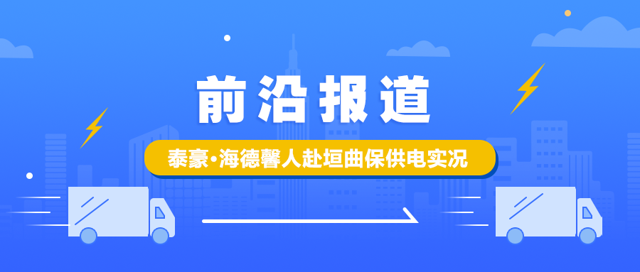 前沿報道 泰豪·海德馨人赴垣曲保供電實況