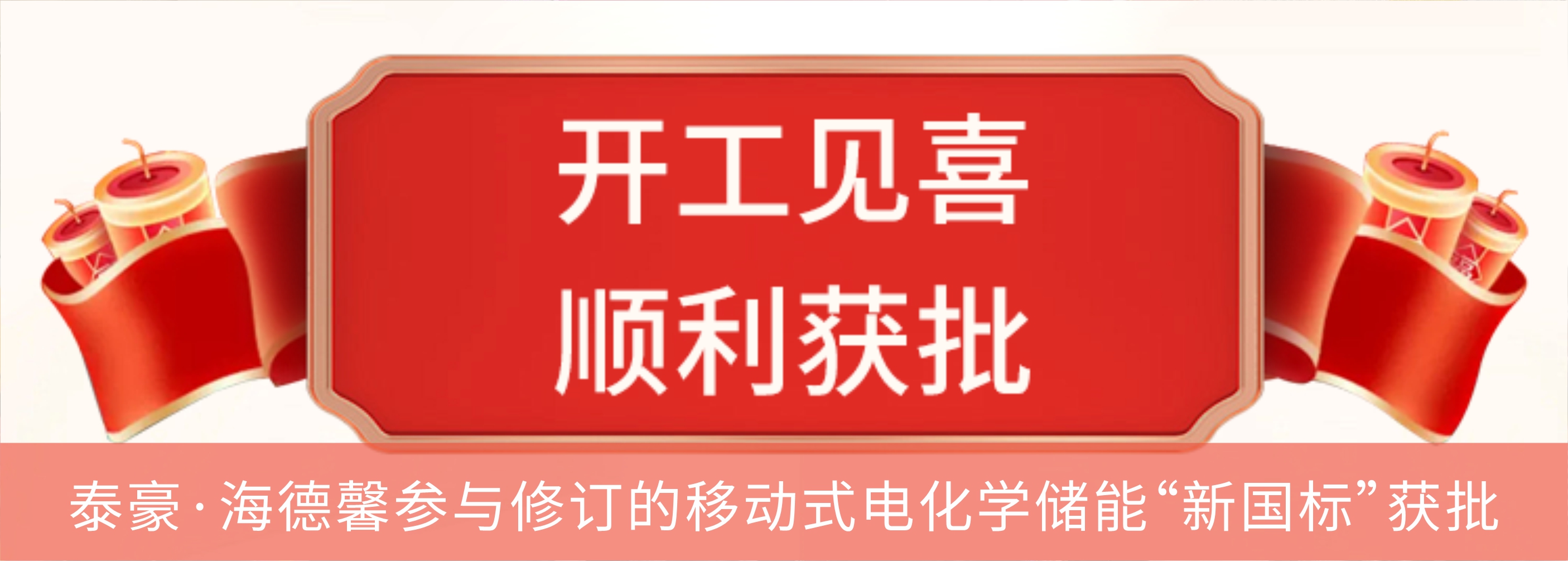 泰豪·海德馨參與修訂的移動式電化學(xué)儲能“新國標(biāo)”獲批